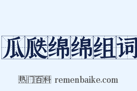 瓜瓞绵绵组词是什么意思的图片